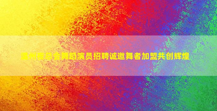 咸宁酒吧招聘