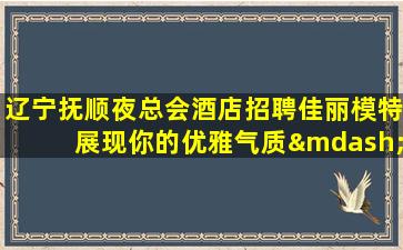 钦州夜场招聘
